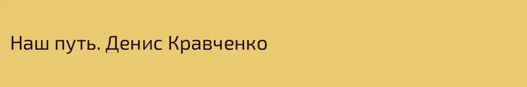 Наш путь. Денис Кравченко